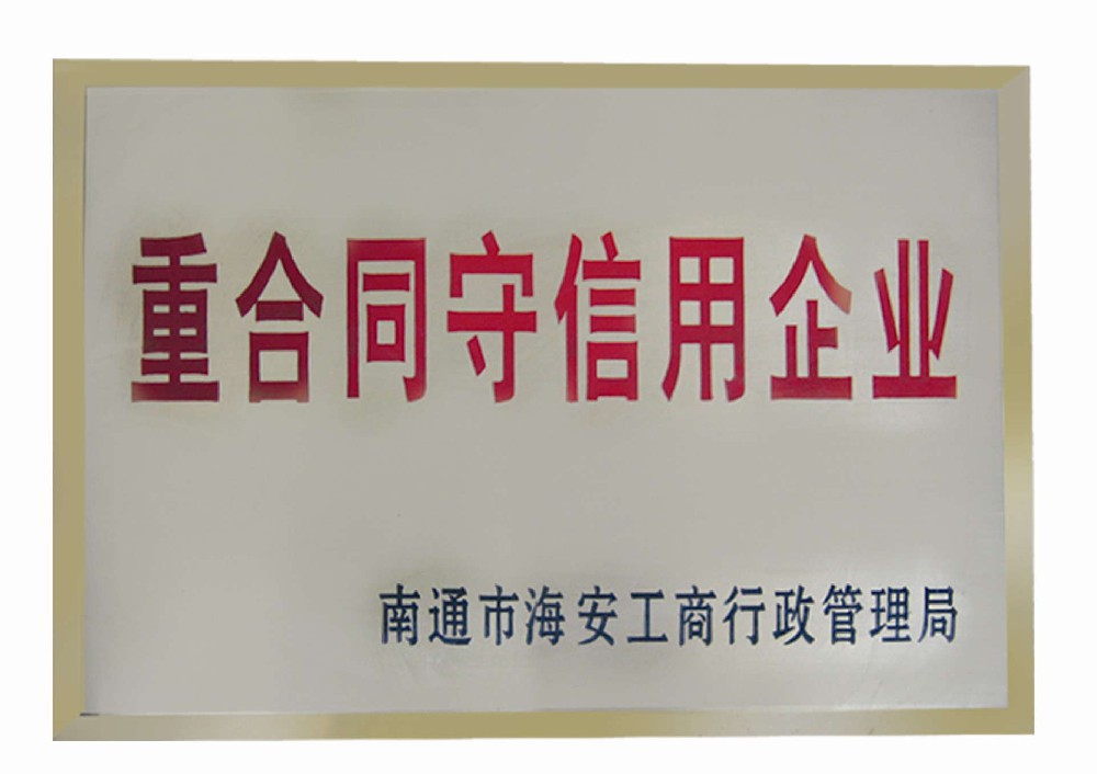 重合同守信用企业